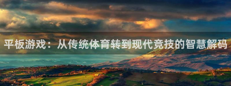 平板游戏：从传统体育转到现代竞技的智慧解码