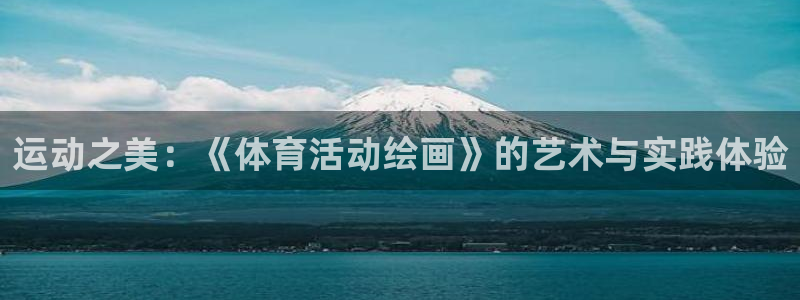 运动之美：《体育活动绘画》的艺术与实践体验