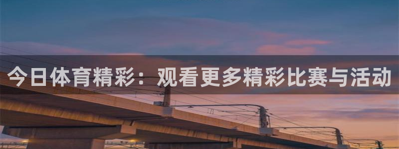 今日体育精彩：观看更多精彩比赛与活动