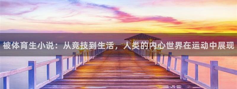 被体育生小说：从竞技到生活，人类的内心世界在运动中展现