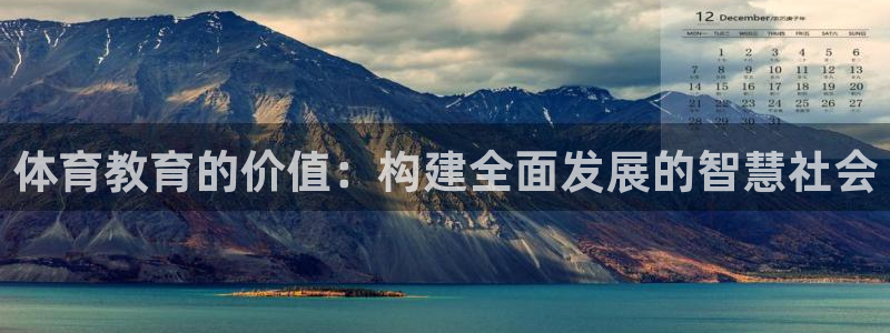 体育教育的价值：构建全面发展的智慧社会