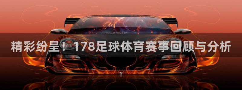 500足球比分完场版：精彩纷呈！178足球体育赛事回顾与分析