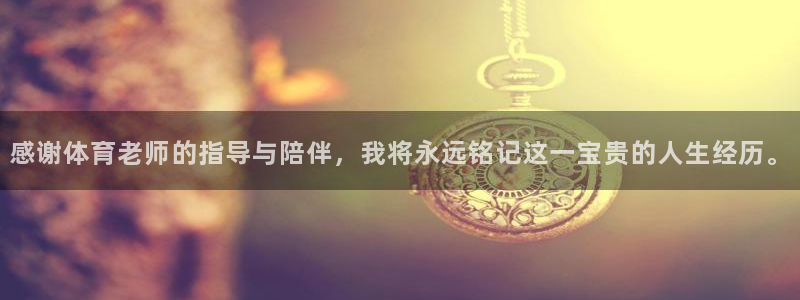 500万比分即时比分足球：感谢体育老师的指导与陪伴，我将永远铭记这一宝贵的人生经历。