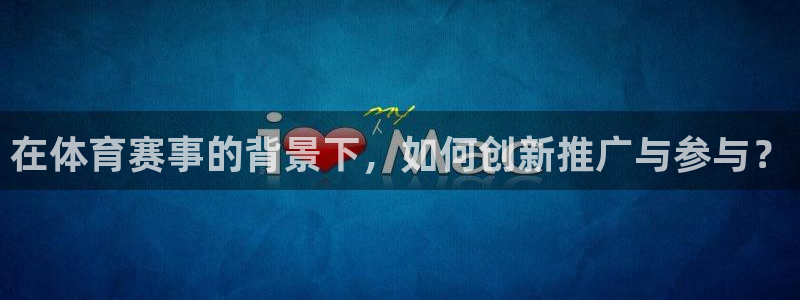 500比分网足球比分：在体育赛事的背景下，如何创新推广与参与？