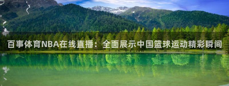 500开奖结果查询：百事体育NBA在线直播：全面展示中国篮球运动精彩瞬间