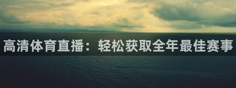 足球比分(24500)走地数据：高清体育直播：轻松获取全年最佳赛事